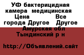 УФ-бактерицидная камера  медицинская › Цена ­ 18 000 - Все города Другое » Другое   . Амурская обл.,Тындинский р-н